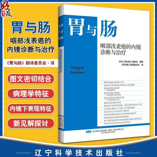 胃与肠 咽部浅表癌的内镜诊断与治疗 咽疾病癌内窥镜诊疗（日）《胃与肠》编委会编著  辽宁科学技术出版社 9787559134868 商品图0