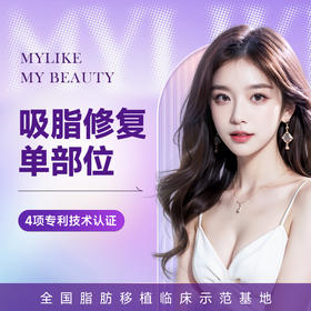 单部位吸脂 智能定位立体吸脂