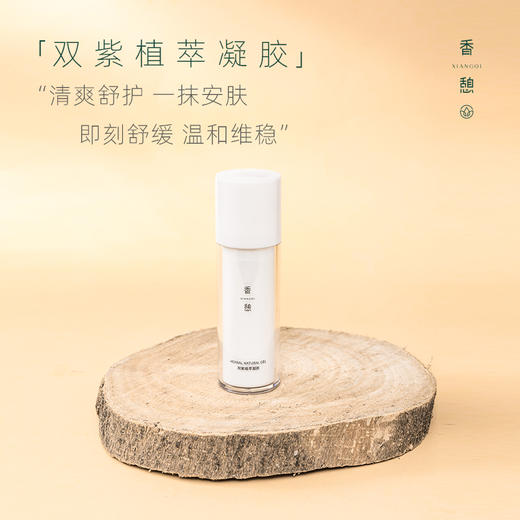 【急护凝胶】XIANGQI香憩双紫植萃凝胶 30g/瓶 商品图0