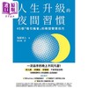 【中商原版】人生成功升级的晨间&夜间习惯套书 附赠习惯养成清单小卡 港台原版 后藤勇人 幸福文化 商品缩略图3
