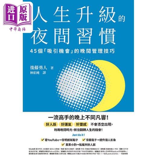 【中商原版】人生成功升级的晨间&夜间习惯套书 附赠习惯养成清单小卡 港台原版 后藤勇人 幸福文化 商品图3