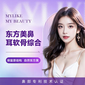 原生东方美鼻（耳软骨综合鼻） 鼻子塑形改造 保留原结构 自然东方美