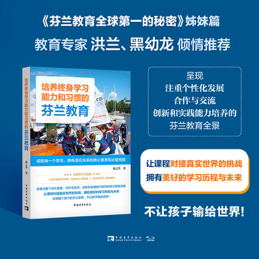 培养终身学习能力和习惯的芬兰教育：成就每一个学生，拥有适应未来的核心素养和必备技能 商品图1
