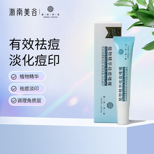 浙南美谷泉的传说植物精华祛痘啫喱（15g/支） 商品图0