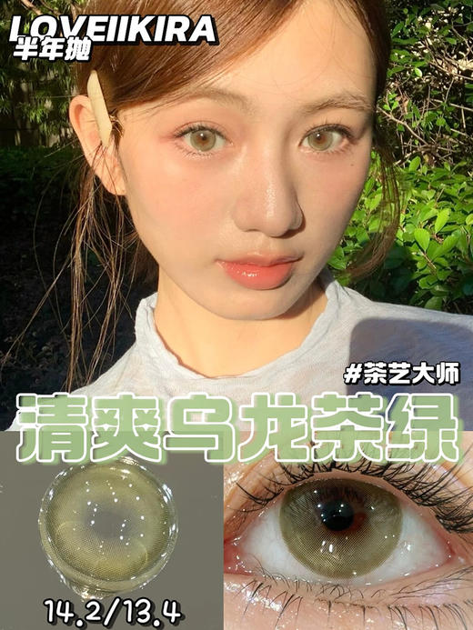 Loveiikira 茶艺大师 半年抛 两片 14.2mm 参考着色 13.4mm 基弧 8.6 含水 38% 新锐国货 商品图1