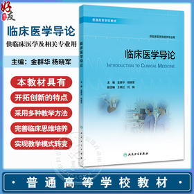 临床医学导论 金群华 杨晓军 普通高等学校教材 供临床医学及相关专业用 基本理论知识技能 临床案例 人民卫生出版社9787117364065