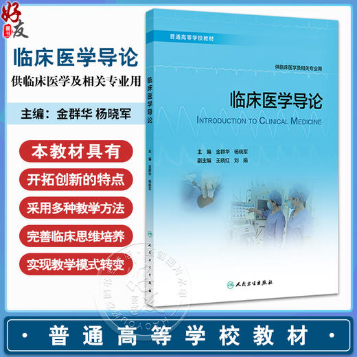 临床医学导论 金群华 杨晓军 普通高等学校教材 供临床医学及相关专业用 基本理论知识技能 临床案例 人民卫生出版社9787117364065 商品图0