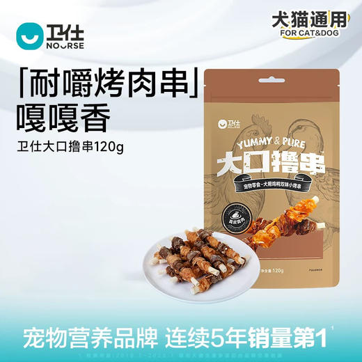 卫仕犬用磨牙棒鸡肉+鸭肉+牛皮芯大口撸串零食120g 商品图0