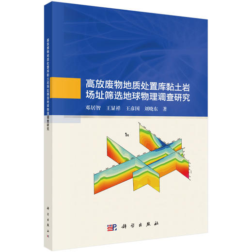 高放废物地质处置库黏土岩场址筛选地球物理调查研究 商品图0