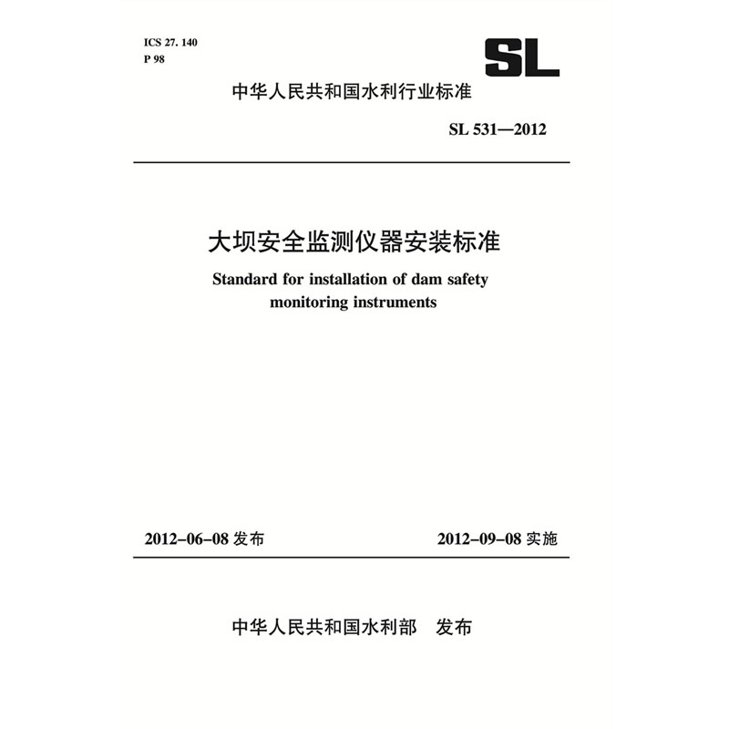 大坝安全监测仪器安装标准 SL 531-2012(中华人民共和国水利行业标准)