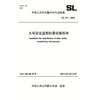 大坝安全监测仪器安装标准 SL 531-2012(中华人民共和国水利行业标准) 商品缩略图0