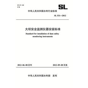 大坝安全监测仪器安装标准 SL 531-2012(中华人民共和国水利行业标准)