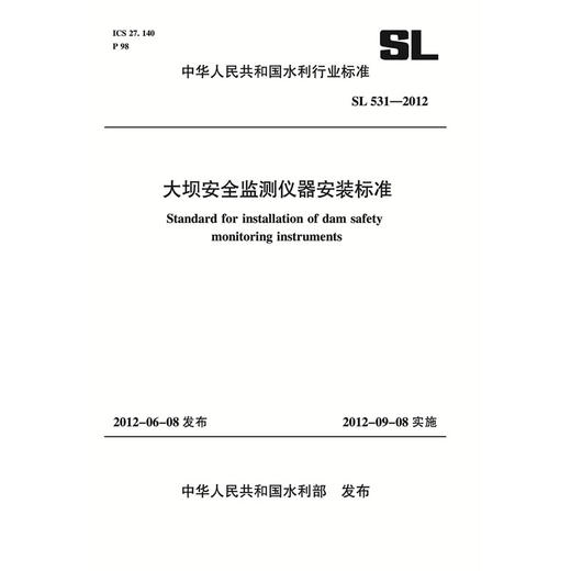 大坝安全监测仪器安装标准 SL 531-2012(中华人民共和国水利行业标准) 商品图0