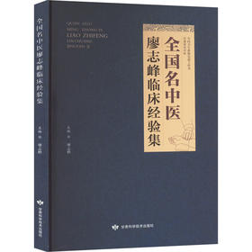 全国名中医廖志峰临床经验集
