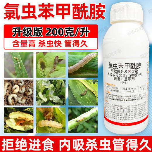 正品20%氯虫苯甲酰胺水稻稻纵卷叶螟专用触杀胃毒内吸杀虫剂农药 商品图1