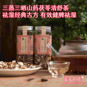 【三蒸三晒山药茯苓清舒茶】祛湿经典古方！有效健脾祛湿，不寒不凉，清清爽爽！味道清淡，带有山药的清香！纯粮配方，补而不燥，老少皆宜！300g！【XS-J】