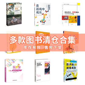 【3折】多款图书清仓特惠合集 数量有限先到先得（YT）