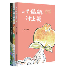 一个小哲思系列绘本 套装3册 一个苹果滚下山+一个梨子掉下水+一个仙桃冲上天