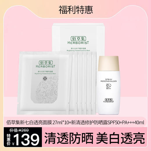 【福利特惠】佰草集微信会员夏日福利多选 商品图0
