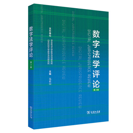 数字法学评论（第2辑） 商品图0