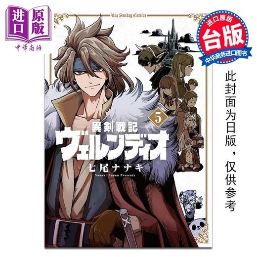 【中商原版】漫画 异剑战记 瓦伦迪欧 5 七尾七希 台版漫画书 长鸿出版 商品图0