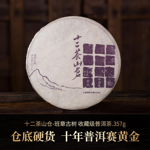 【十二茶山仓】班章古树收藏级普洱茶357克生饼 商品图0