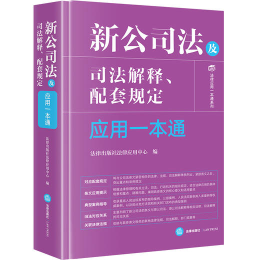 新公司法及司法解释、配套规定应用一本通 法律出版社法律应用中心编 法律出版社 商品图0