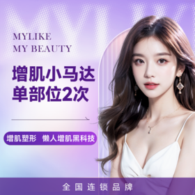 增肌小马达单部位2次  增肌塑形 懒人增肌黑科技