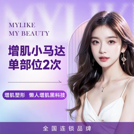 增肌小马达单部位2次  增肌塑形 懒人增肌黑科技 商品图0
