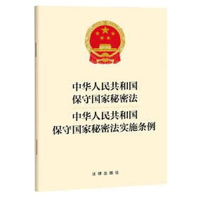 中华人民共和国保守国家秘密法 中华人民共和国保守国家秘密法实施条例 法律出版社