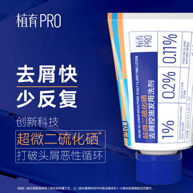 植育超微二硫化硒去屑控油发用洗剂（去屑快 少反复）