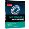 官网 SOLIDWORKS曲面应用实例详解 微视频版 毛成芳 SOLIDWORKS曲面建模方法与常见曲面实例的建模思路 SOLIDWORKS教程实例讲解书 商品缩略图0