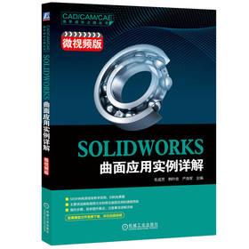 官网 SOLIDWORKS曲面应用实例详解 微视频版 毛成芳 SOLIDWORKS曲面建模方法与常见曲面实例的建模思路 SOLIDWORKS教程实例讲解书