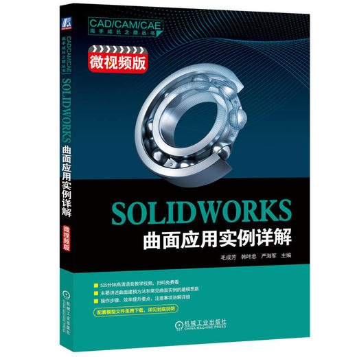 官网 SOLIDWORKS曲面应用实例详解 微视频版 毛成芳 SOLIDWORKS曲面建模方法与常见曲面实例的建模思路 SOLIDWORKS教程实例讲解书 商品图0