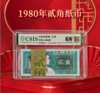 1980版2角 评级68分 商品缩略图2