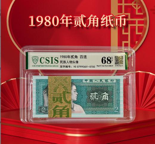 1980版2角 评级68分 商品图2