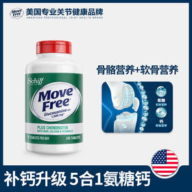 美国进口Move Free益节氨糖软骨素系列 高钙氨糖240粒 添加钙和维生素D3 氨糖+钙一瓶双补 长辈推荐