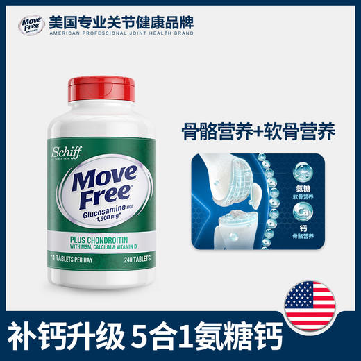 美国进口Move Free益节氨糖软骨素系列 高钙氨糖240粒 添加钙和维生素D3 氨糖+钙一瓶双补 长辈推荐 商品图0