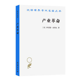 产业革命(汉译名著本21)