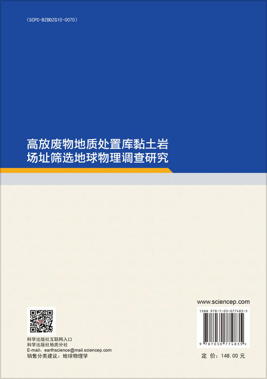 高放废物地质处置库黏土岩场址筛选地球物理调查研究 商品图1