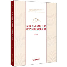 关联企业实zhi合并破产法律制度研究 钟颖著 法律出版社