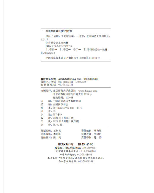 田径 孟刚 丁先琼/主编 9787303286775 “十三五”体育类专业融媒体系列教材 北京师范大学出版社 正版书籍 商品图3