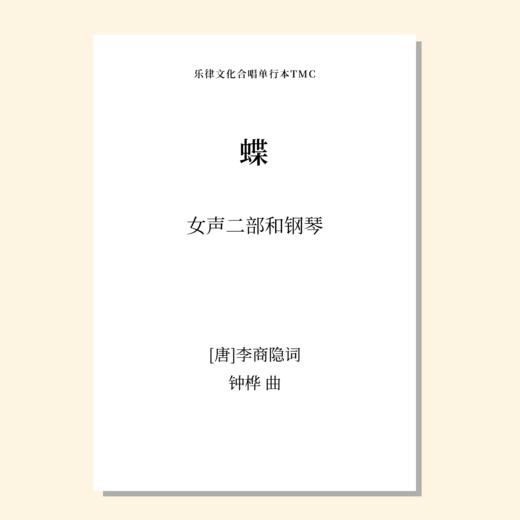 蝶（钟桦 曲）女声二部和钢琴 正版合唱乐谱「本作品已支持自助发谱 首次下单请注册会员 详询客服」 商品图0