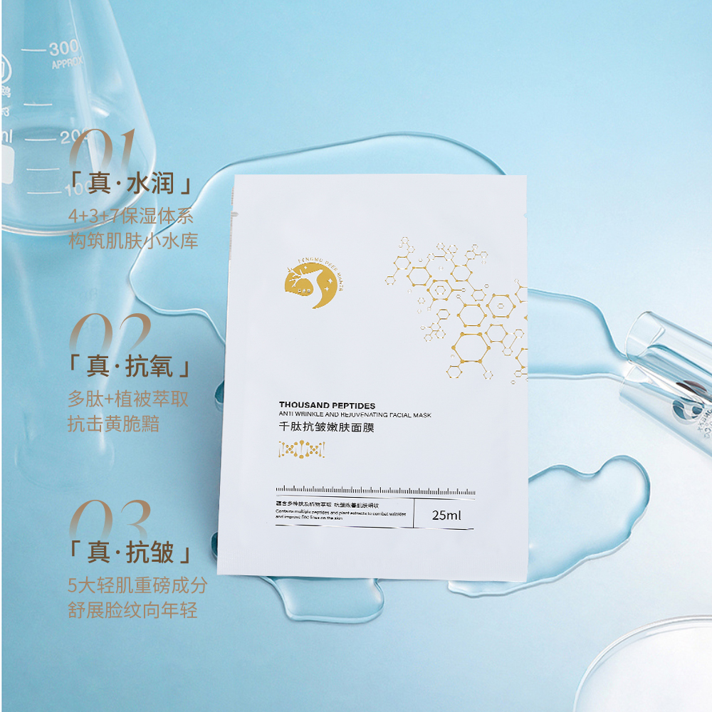 千肽抗皱嫩肤面膜【滋养修护、紧致抗皱、高效补水】