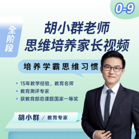 胡小群数学，一步到位 0-12年级