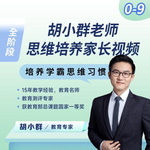 胡小群数学，一步到位 0-12年级 商品图0