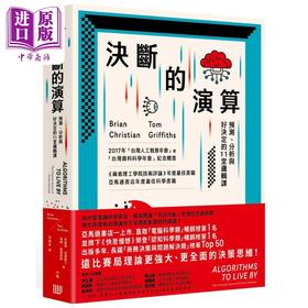 【中商原版】决断的演算 预测 分析与好决定的11堂逻辑课 三版 港台原版 布莱恩克里斯汀 汤姆葛瑞菲斯 行路出版