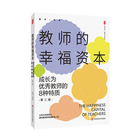 教师的幸福资本 成长为优秀教师的8种特质 第二版 大夏书系 雷玲