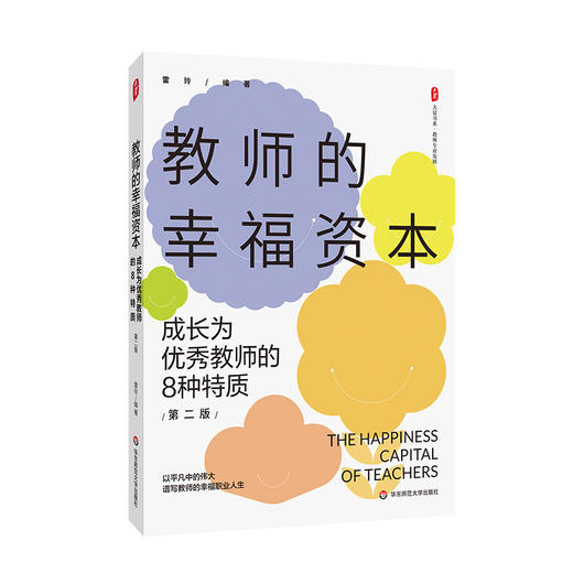 教师的幸福资本 成长为优秀教师的8种特质 第二版 大夏书系 雷玲 商品图0