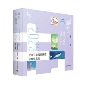 最美书海报——2023上海书业海报评选获奖作品集